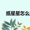 紙星星怎么折簡單折法（紙星星怎么折）