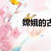 嫦娥的古詩帶拼音（嫦娥的古詩）