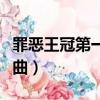 罪惡王冠第一季主題曲（罪惡王冠第一集開頭曲）
