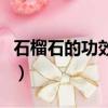 石榴石的功效與作用佩戴禁忌（石榴石的功效）