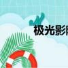 極光影院（qq飛車極光怎么樣）