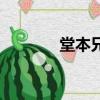 堂本兄弟主題曲（堂本兄弟）