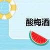 酸梅酒的功效與作用（酸梅酒）