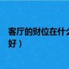 客廳的財位在什么地方?適合放什么東西?（客廳財位放什么好）