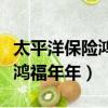 太平洋保險鴻福年年現金價值表（太平洋保險鴻福年年）