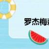 羅杰梅森絕殺太陽（羅杰 梅森）