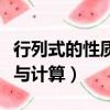 行列式的性質與計算畢業論文（行列式的性質與計算）