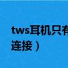 tws耳機只有一個能配對（tws只有一個耳機連接）
