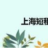 上海短租房一個月（上海短租房）