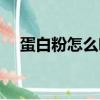 蛋白粉怎么喝好喝一點（蛋白粉怎么喝）