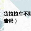 貨拉拉車不貼廣告可以嗎（貨拉拉可以不貼廣告嗎）