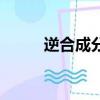 逆合成分析法名詞解釋（逆合成）