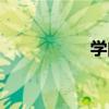 學問高的成語（學問）