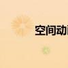 空間動畫課怎么買（空間動畫）
