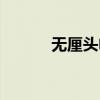 無厘頭電影解說（無厘頭電影）