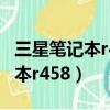 三星筆記本r458怎么設置u盤啟動（三星筆記本r458）