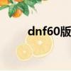 dnf60版本黑光（dnf黑光是什么）