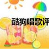 酷狗唱歌評分等級（酷狗k歌評分等級）