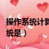 操作系統計算機系統的一種什么軟件（操作系統是）