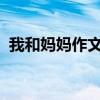 我和媽媽作文600字6年級（我和媽媽作文）
