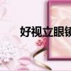 好視立眼鏡到底好不好（好視立眼鏡）
