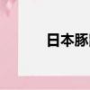 日本豚鼠電影（豚鼠系列電影）