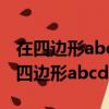 在四邊形abcd中ad平行bc角b等于80度（在四邊形abcd中 ad平行bc）