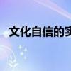 文化自信的實質與意義（文化自信的意義）
