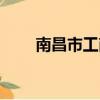 南昌市工商局地址（南昌市工商局）