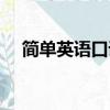 簡單英語口語自我介紹（簡單英語口語）