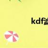 kdf濾芯優缺點（kdf濾芯）