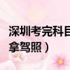 深圳考完科目四多久拿駕照（考完科目四多久拿駕照）