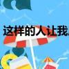 這樣的人讓我厭惡開頭（這樣的人讓我厭惡）