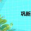 鞏新亮個人資料（鞏新亮）