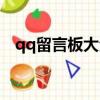 qq留言板大全（qq個性留言板留言踩踩）