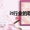 it行業的職位（it行業十大熱門職位）