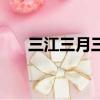 三江三月三有什么節目（三江三月三）