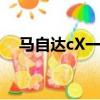 馬自達cX一50最新視頻（馬自達cx一5）