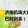 濟南機場大巴時刻表2023電話（濟南機場大巴時刻表）