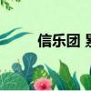 信樂團 累了（信樂團為什么解散）