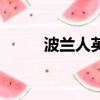 波蘭人英文怎么讀（波蘭人英文）