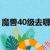 魔獸40級去哪里升級（dnf46級去哪升級快）
