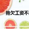 拖欠工資不給怎么辦最有效的方法（拖）