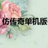 仿傳奇單機版獸血沸騰攻略（仿傳奇單機版）