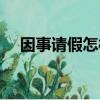 因事請假怎樣寫請假條（怎樣寫請假條）