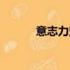 意志力堅定什么意思（意志力）