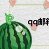 qq郵箱（email是qq郵箱嗎）