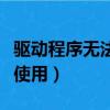 驅動程序無法使用是什么意思（驅動程序無法使用）