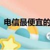 電信最便宜的套餐5元（電信最便宜的套餐）