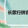 長歌行拼音版及翻譯（長歌行拼音版）